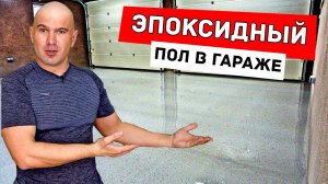 ЭПОКСИДНЫЙ ПОЛ В ГАРАЖЕ