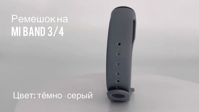 Ремешок силиконовый для фитнес-браслета Xiaomi Mi Band 3/4, цвет темно-серый // ДИФ Company смотреть онлайн