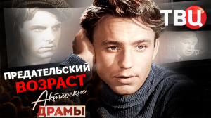 Актерские драмы. Предательский возраст. Документальный фильм ТВЦ