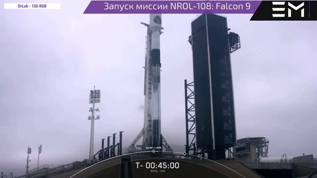 [Перенос] Запуск миссии NROL-108: SpaceX Falcon 9 смотреть онлайн