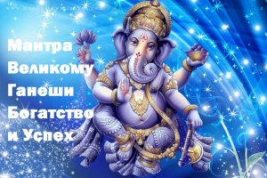 Мантра Богатства и Благополучия! Мантра Ганеши на Богатсво и Успех!