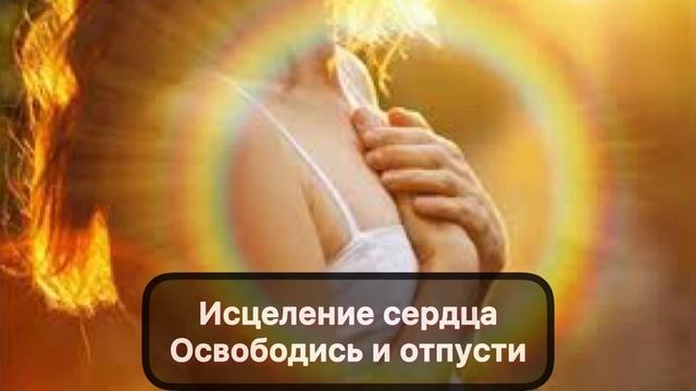 Исцеление сердца|освобождение от страхов, обид, вины, самоотречения|наполнение любовью, принятием ♥ смотреть онлайн