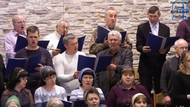 Часто жизнь бросает, хор 15.03.2020 Вифания смотреть онлайн