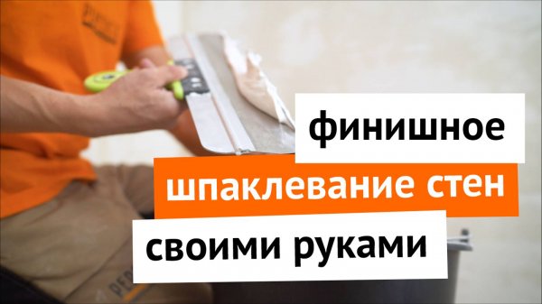 Финишное шпаклевание стен своими руками