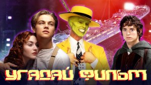 УГАДАЙ ФИЛЬМ ПО САУНДТРЕКУ №68 | ОНЛАЙН ИГРА