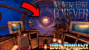 Я СТАЛ ВОДОЛАЗОМ И ОГРОМНЫЙ ОСЬМИНОГ НАПАЛ НА НАС!WE WERE HERE FOREVER ПРОХОЖДЕНИЕ!ШОУ ХРИПЛЫХ!