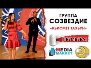гр.Созвездие - Кьисмет тахьун ПРЕМЬЕРА 2021
