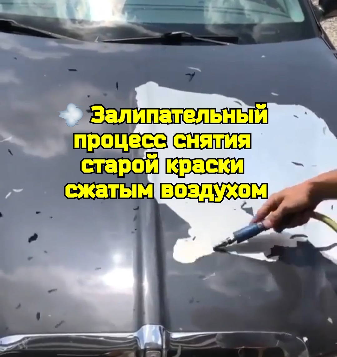 ? Залипательный процесс снятия старой краски сжатым воздухом смотреть онлайн