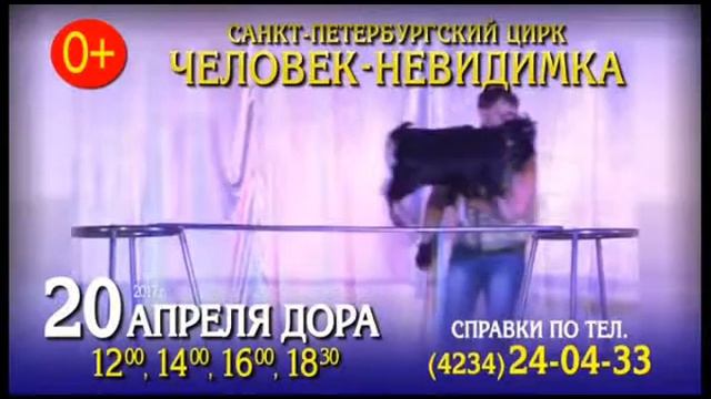 Цирк: Человек-невидимка. Уссурийск. Анонс смотреть онлайн