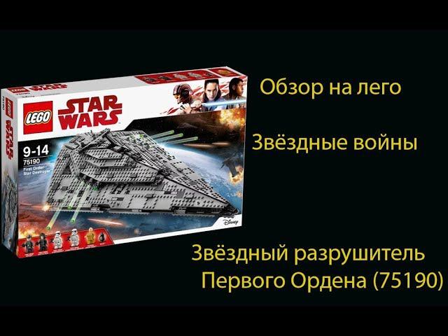 Обзор на лего звездные войны звездный разрушитель первого ордена 75190 смотреть онлайн