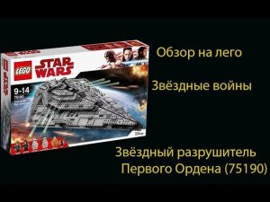 Обзор на лего звездные войны звездный разрушитель первого ордена 75190