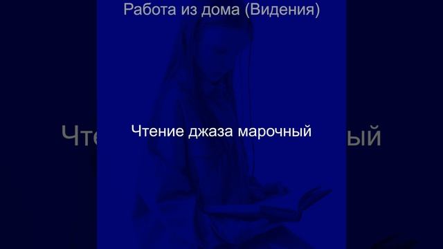 Созерцая (Работа из дома) смотреть онлайн