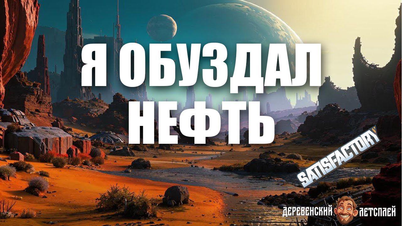 Satisfactory прохождение #26. Я обуздал нефть. смотреть онлайн