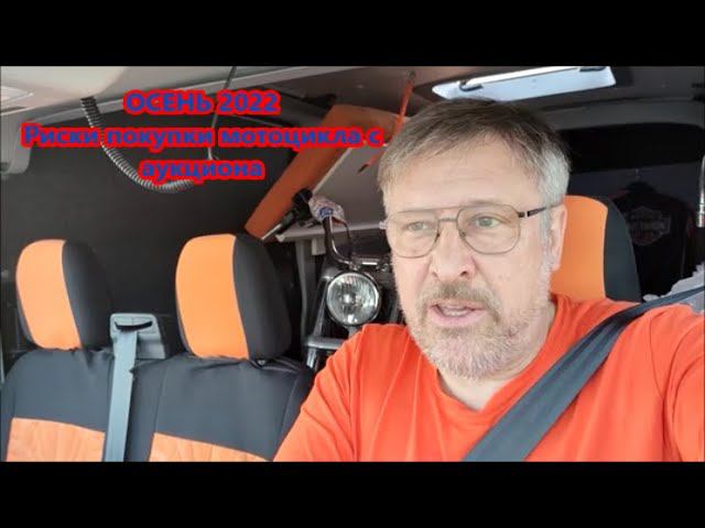 ОСЕНЬ 2022 Риски покупки мотоцикла с аукциона смотреть онлайн