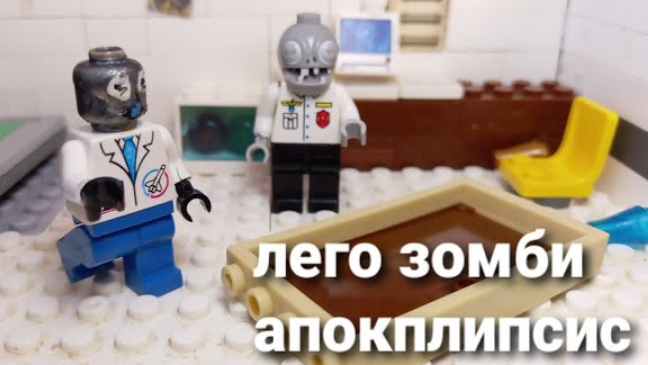 лего зомби апокалипсис 1 серия