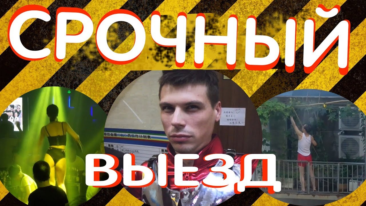 Срочный выезд.Знаменитое пиво.Китайский отель.Китай.Шанхай смотреть онлайн