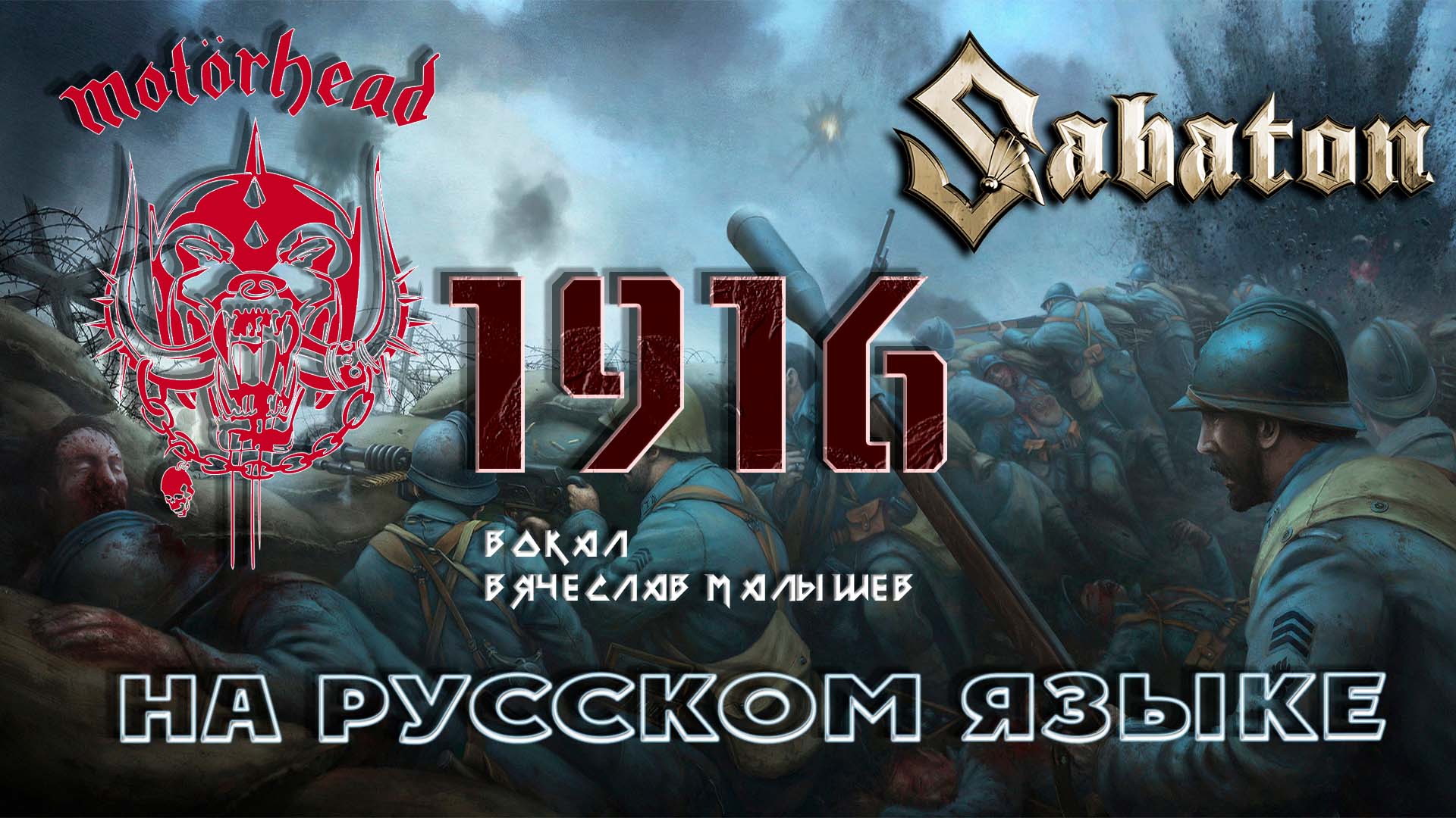 Motörhead/SABATON - 1916 (RUS COVER) вокал В. Малышев смотреть онлайн