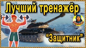 ЕСЛИ ТЫ НЕ ФАНАТ ТЯЖЁЛЫХ ТАНКОВ: купить ли «Защитник» объект 252У?! Мир танков