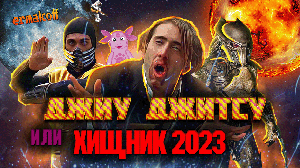 Джиу Джитсу. Битва за землю [Это Трэш]