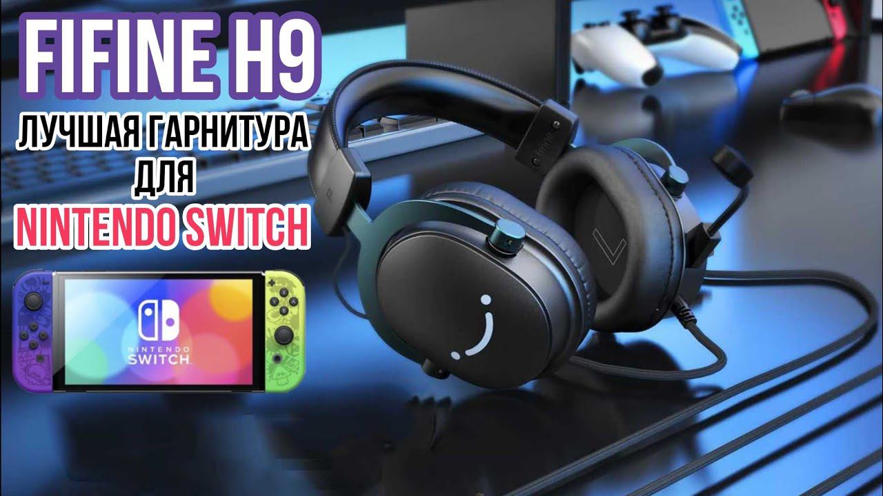 ОБЗОР Fifine H9 | ЛУЧШАЯ ГАРНИТУРА для Nintendo Switch