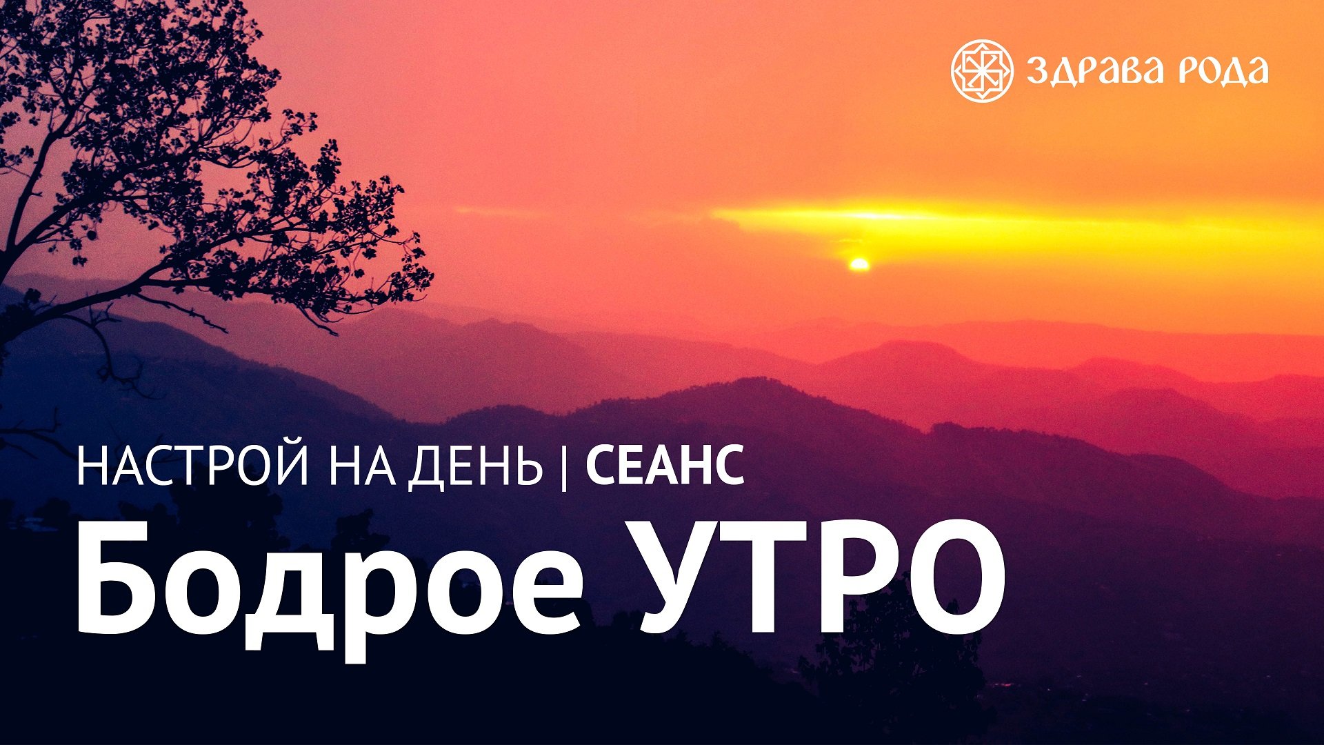 Бодрое УТРО. Оздоровительный сеанс Здравы РОДА. смотреть онлайн