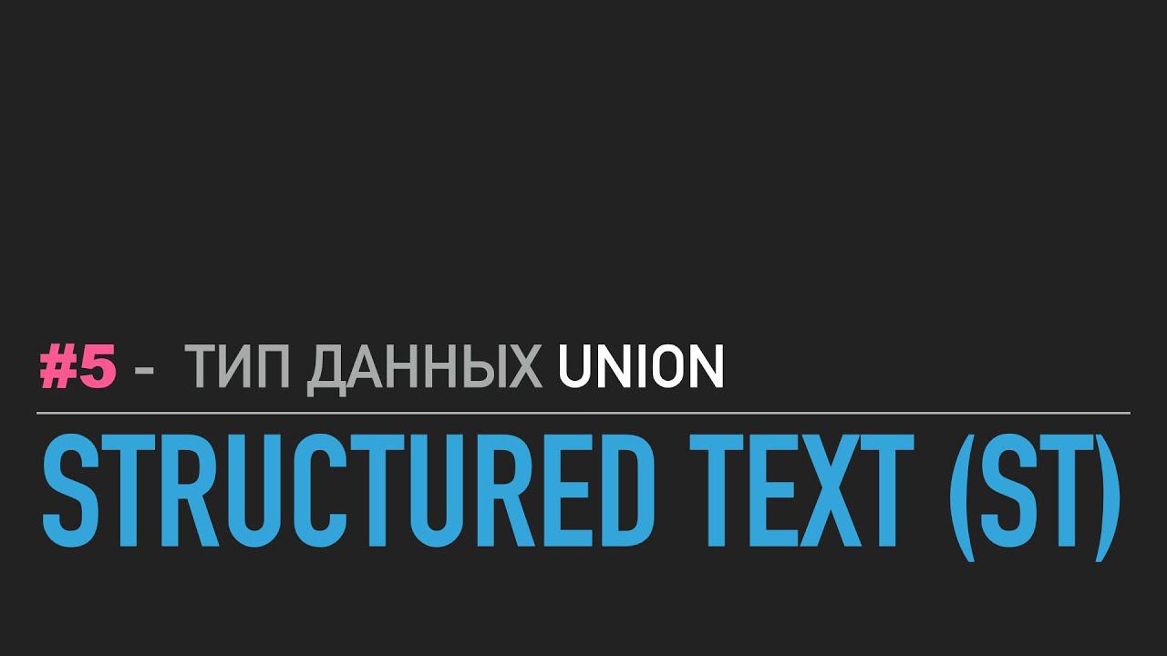 #5 - Structured Text // Тип данных UNION смотреть онлайн