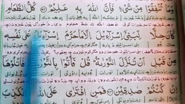 Surah Al-imran 91-95 ayaat | para 4 |quran pashto translation | @pukhtanakhor92 смотреть онлайн