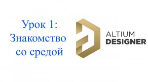 Altium Designer урок 1 - Введение и первое знакомство