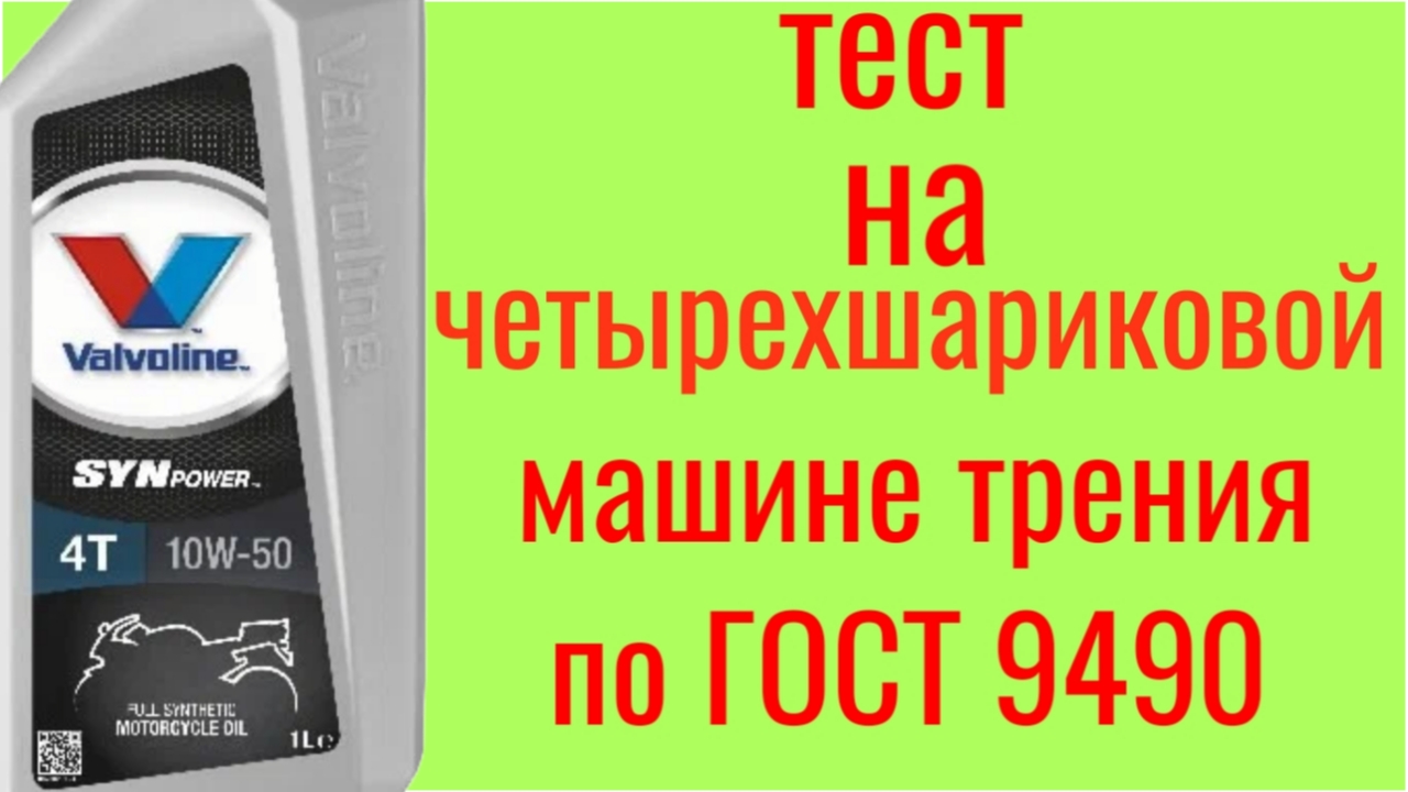 Valvoline SYNpower 10w50 тест на четырёхшариковой машине трения по ГОСТ 9490 60 смотреть онлайн