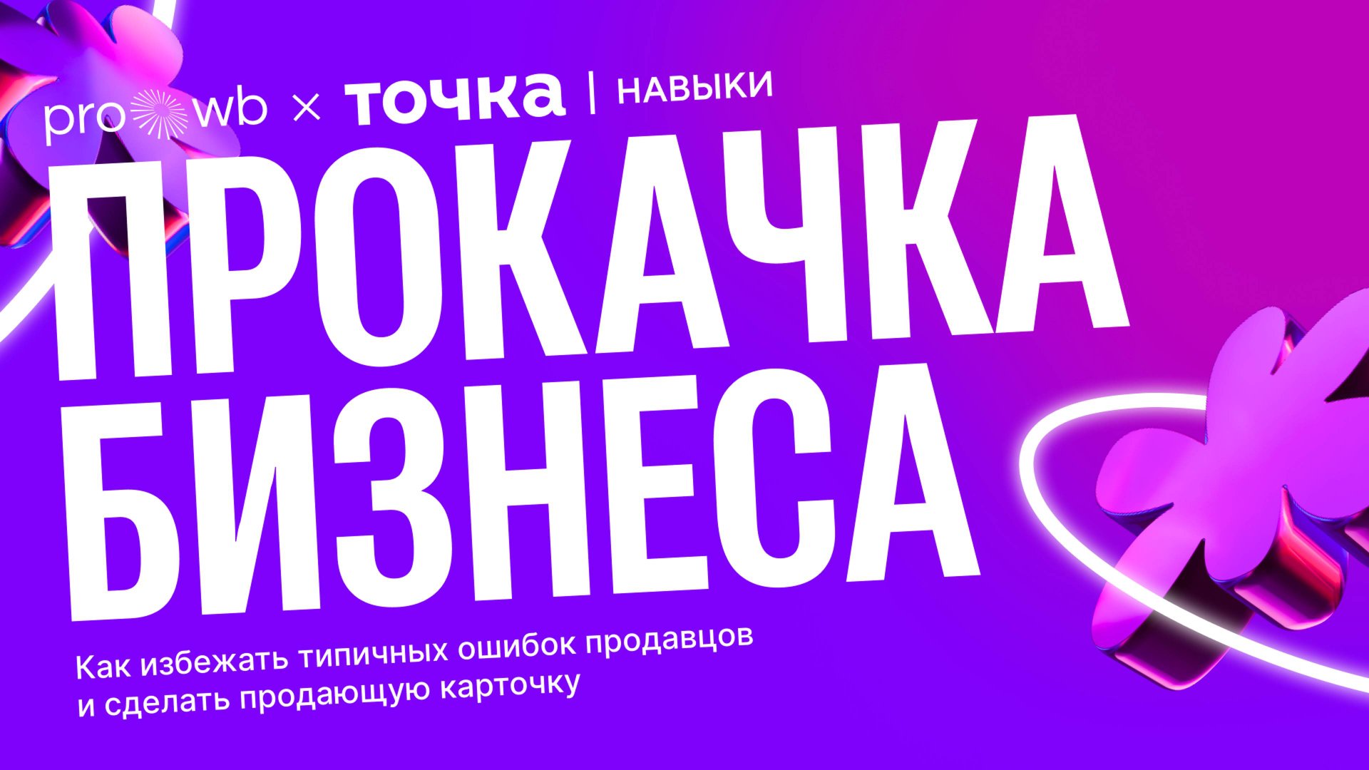 Прокачка продавцов: Разбор карточек товара — ключ к успеху смотреть онлайн