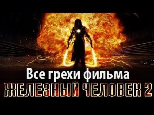 Все грехи фильма «Железный человек 2»