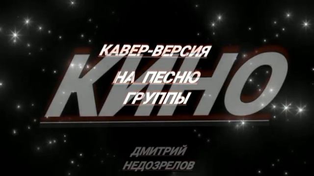 ДМИТРИЙ НЕДОЗРЕЛОВ с Кавер-Версией на песню КУКУШКА смотреть онлайн