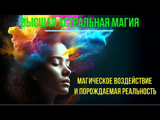 ⚡Полная запись -Магическое Воздействие и порождаемая Реальность. Высшая астральная Магия смотреть онлайн
