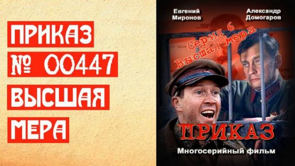 Сериал Приказ 00447. Высшая мера. Серия 6