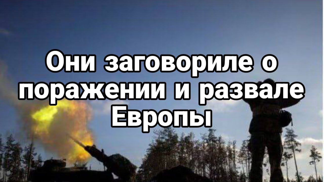 0НИ ЗАГ0В0РИЛИ О П0РАЖЕНИИ И РАЗВАЛЕ ЕВР0ПЫ ?