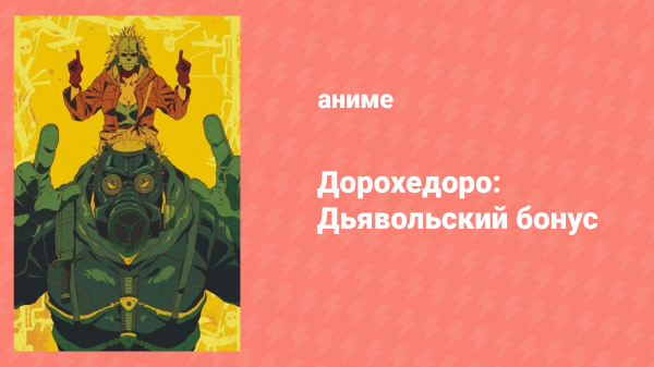 Дорохедоро OVA «Дьявольский Бонус» (аниме-сериал, 2020)