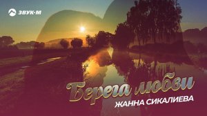 Жанна Сикалиева - Берега Любви | Премьера трека 2020