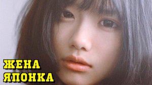 Почему РУССКОМУ так просто жениться на ЯПОНКЕ?