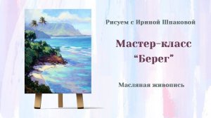 Мастер-класс "Берег"