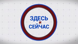 «Здесь и сейчас». Гость: Юлия Жаркова. Выпуск от 4 сентября 2023 года