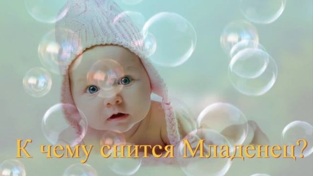 К чему снится Младенец смотреть онлайн