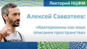 ДОЛГОЖДАННЫЕ КВАТЕРНИОНЫ!!!! ЛЕКЦИЯ В АО «ТЕХНОПАРК «САРОВ»» УНИВЕРСИТЕТА МГУ-САРОВ!