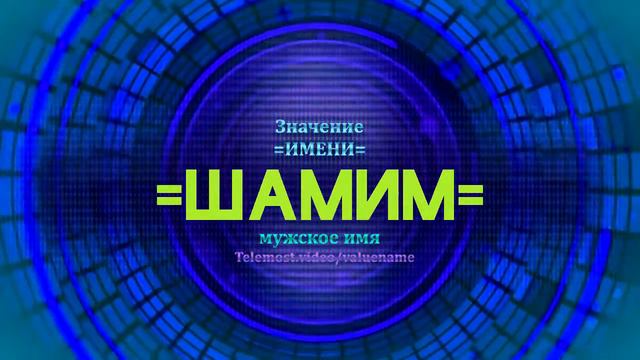 Значение имени Шамим - Тайна имени смотреть онлайн