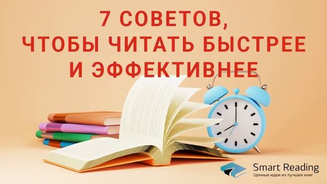 КАК ЧИТАТЬ В 2 РАЗА БЫСТРЕЕ и лучше запоминать прочитанное смотреть онлайн