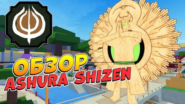 ШИНДО ЛАЙФ АШУРА ШИЗЕН ОБЗОР  Shindo Life Ashura Shizen