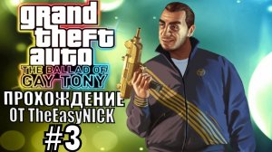 GTA 4 The Ballad Of Gay Tony. Полное прохождение. #3.