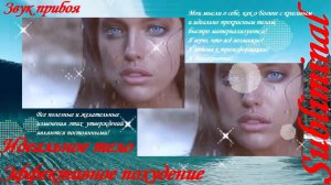 ЭФФЕКТИВНОЕ П@ХУДЕНИЕ₊˚✧ EFFECTIVE WEIGHT LOSS₊˚✧SUBLIMINAL₊˚✧ШУМ ПРИБОЯ₊˚✧ THE SOUND OF THE SURF