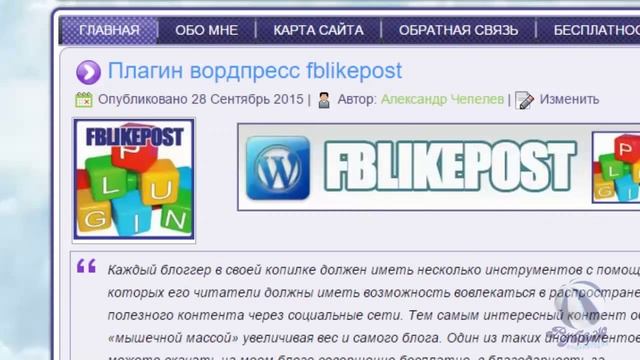 Плагин для вордпресс fblikepost имеющего вирусный эффект смотреть онлайн