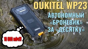 Автономный броневик. Oukitel WP23 честный обзор