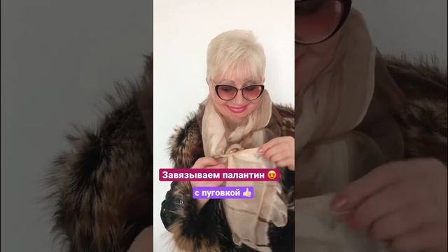Легкий способ как красиво и быстро можно завязать палантин) #платок #палантин #мода #стиль #красота смотреть онлайн